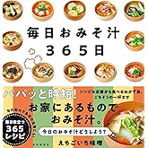 毎日おみそ汁365日