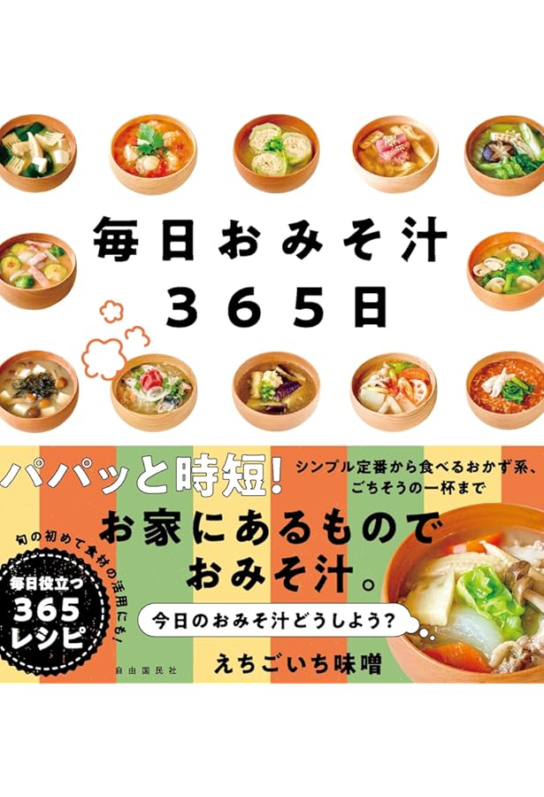 東京・浅草の専門店MISOJYU監修 みそ汁屋さんの直伝レシピ