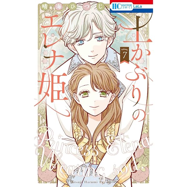 Amazon.co.jp: 土かぶりのエレナ姫 1 (花とゆめコミックス) : 晴海
