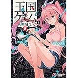 王国ゲェム(5) (電撃コミックスNEXT)