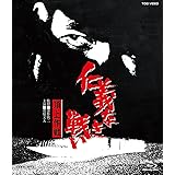 仁義なき戦い 頂上作戦 [Blu-ray]