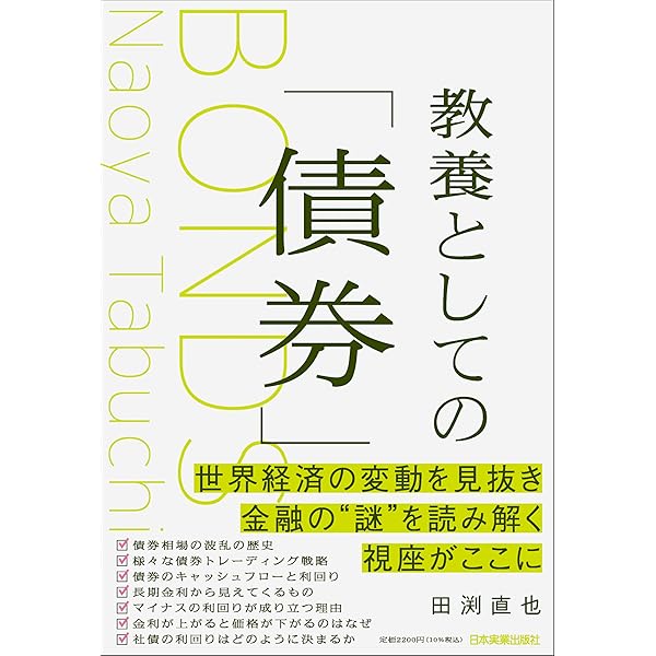 入門 社債のすべて 発行プロセスから分析・投資手法と倒産時の対応まで