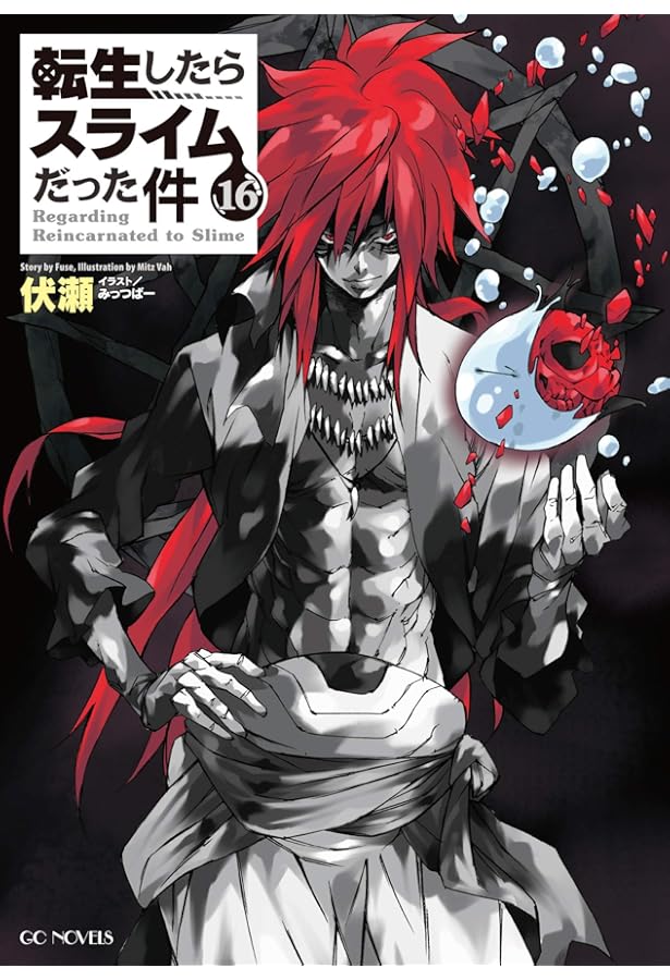 転生したらスライムだった件 1〜17 ➕8.5 全18巻　小説 Amazon.co.jp: 転生したらスライムだった件 17 (GCノベルズ