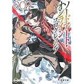 ソードアート・オンライン プログレッシブ9 (電撃文庫)