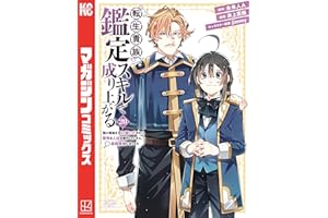 転生貴族、鑑定スキルで成り上がる ~弱小領地を受け継いだので、優秀な人材を増やしていたら、最強領地になってた~(20) (マガジンポケットコミックス)