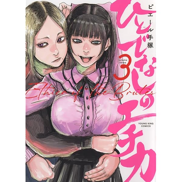 ひとでなしのエチカ 2 (2巻) (YKコミックス) | ピエール手塚 |本
