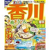 まっぷる 香川 さぬきうどん 高松・琴平・小豆島'25 (まっぷるマガジン四国03)