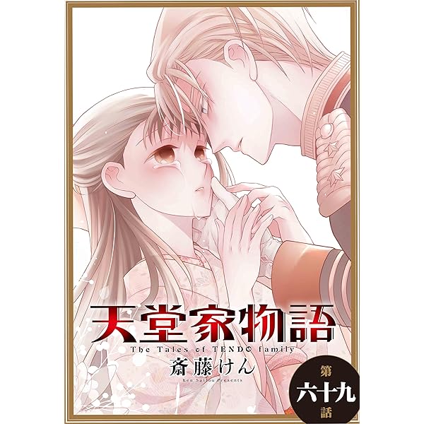 天堂家物語 1-11巻 初版セット 天堂家物語［1話売り］ 第六十八話 (花とゆめコミックス) | 斎藤