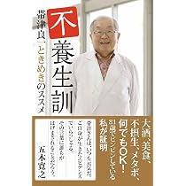 不養生訓 帯津良一ときめきのススメ 大酒、美食、不摂生、メタボ