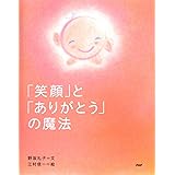 「笑顔」と「ありがとう」の魔法