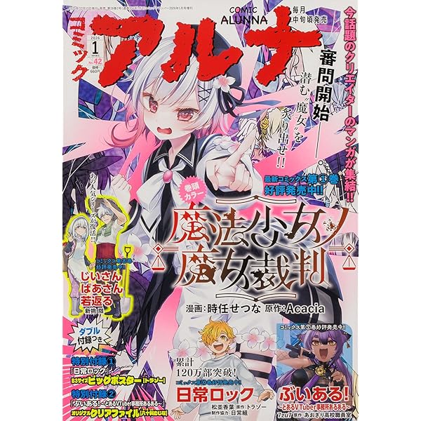 コミックフラッパー 2025年12月号増刊 コミックアルナ No.41 |本