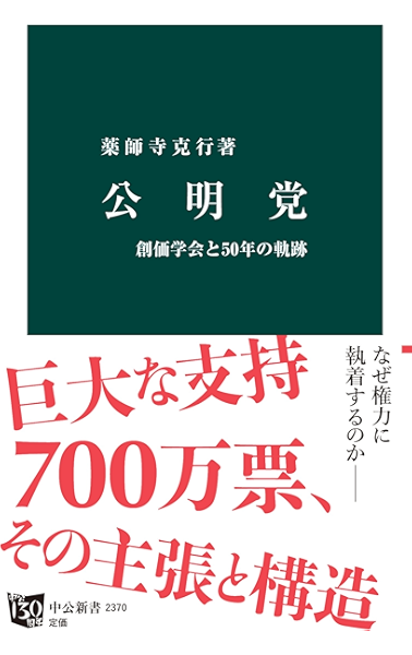 Amazon Co Jp 公明党 創価学会と50年の軌跡 中公新書 Ebook 薬師寺克行 Kindleストア