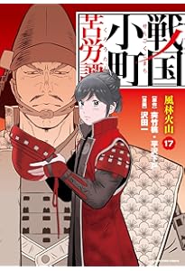 戦国小町苦労譚　1〜16 巻 戦国小町苦労譚 1〜16 巻 コミック】戦国小町苦労譚(16) 忍び寄る影