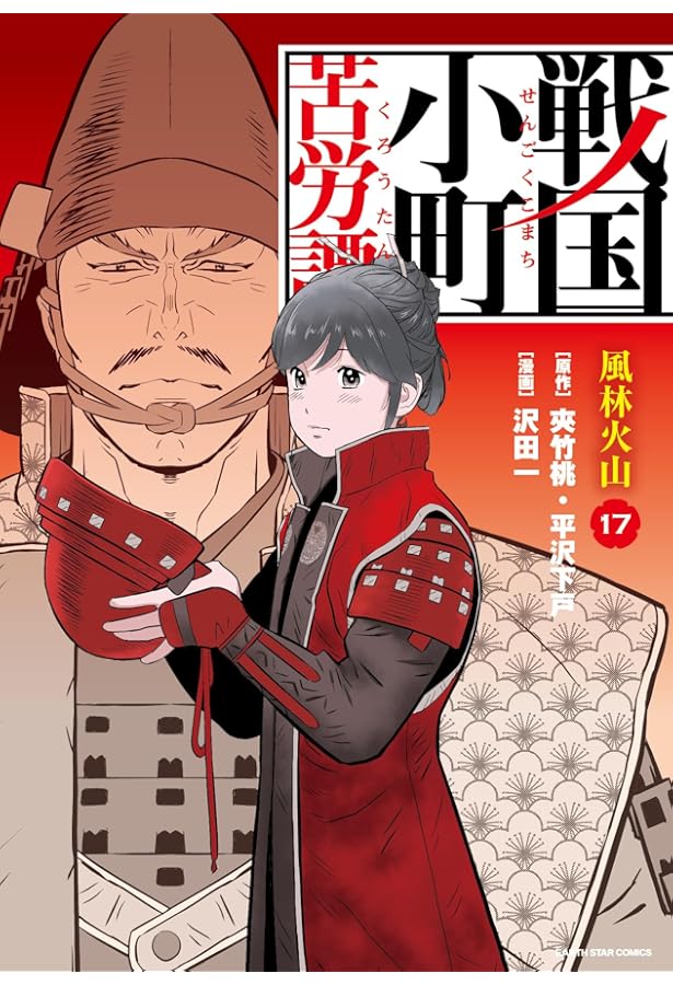 戦国小町苦労譚 忍び寄る影 (16) (アース・スターコミックス) | 沢田一