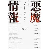 悪魔情報
