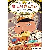 おしりたんてい かいとう VS たんてい (おしりたんていファイル 4)