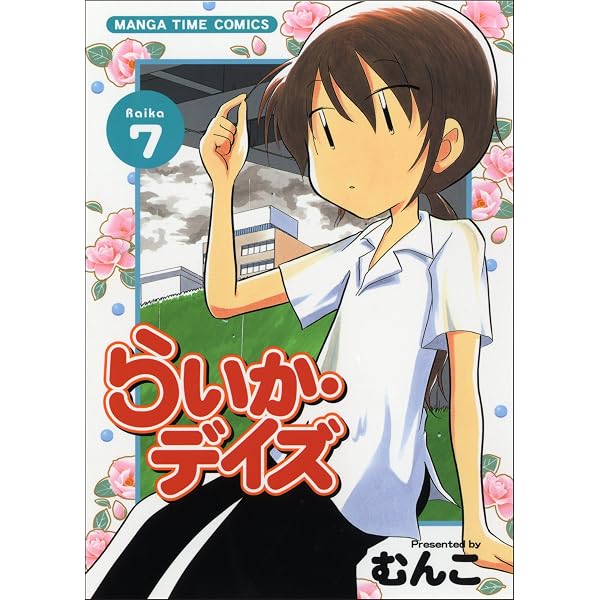 Amazon.co.jp: らいか・デイズ (1) (まんがタイムコミックス) : むんこ: 本