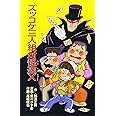 ズッコケ三人組対怪盗X (ポプラ社文庫 Z 26 ズッコケ文庫)