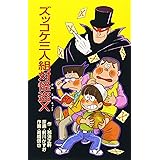 ズッコケ三人組対怪盗X (ポプラ社文庫 Z 26 ズッコケ文庫)