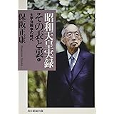 昭和天皇実録 その表と裏1