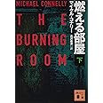 燃える部屋(下) (講談社文庫)