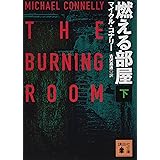 燃える部屋(下) (講談社文庫)
