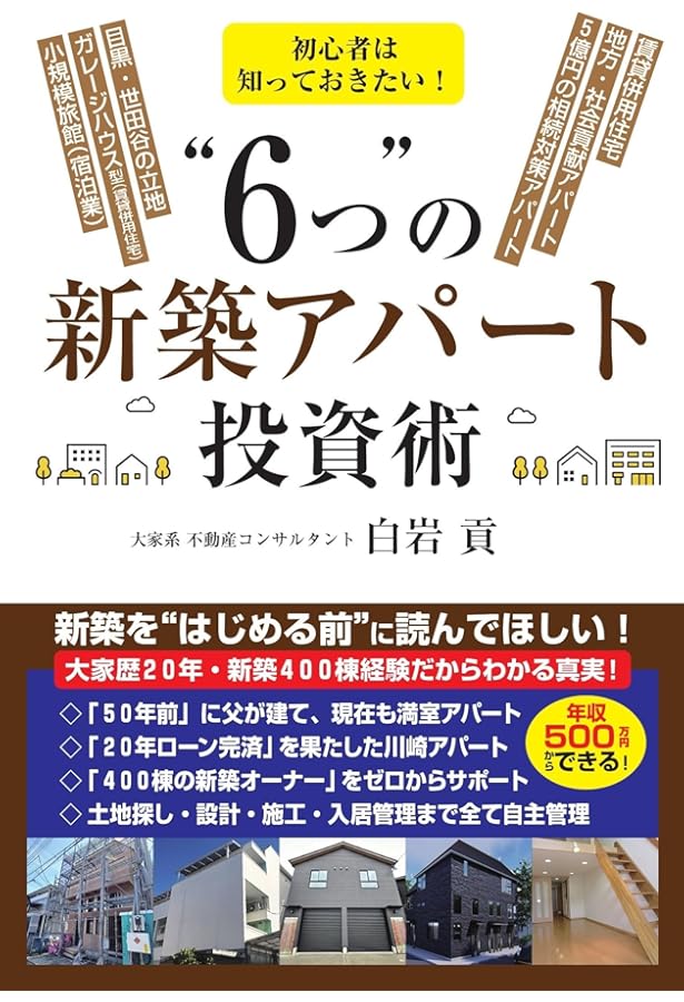 土地探しから始める不動産投資 (「新築一棟投資法」シリーズ) | 箕作