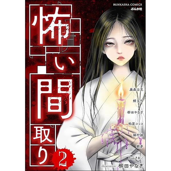 怖い間取り （1） (あなたが体験した怖い話) | 坂元輝弥, 細村誠