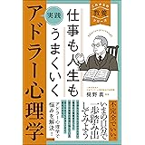 仕事も人生もうまくいく 実践 アドラー心理学