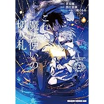 俺の切り札です。 Amazon.co.jp: これが魔法使いの切り札 1 (ドラゴンコミックスエイジ