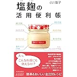 塩麹(しおこうじ)の活用便利帳 (青春新書プレイブックス)