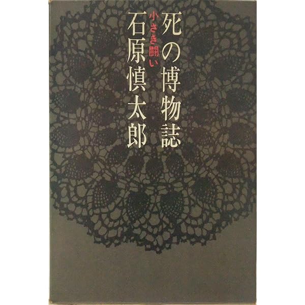 秘祭 (新潮文庫 い 11-8) | 石原 慎太郎 |本 | 通販 | Amazon