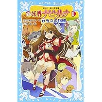 新 妖界ナビ・ルナ(1) ガラスの指輪 (講談社青い鳥文庫 268-5) | 池田