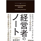 経営者のノート 会社の「あり方」と「やり方」を定める100の指針