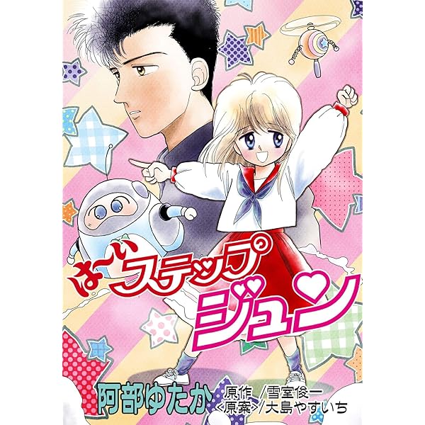 Amazon.co.jp: は～い ステップジュン【合本版】 eBook : 大島やすいち