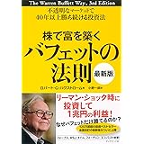 株で富を築くバフェットの法則［最新版］