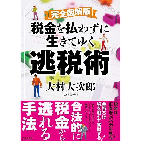 税務署員だけのヒミツの節税術 - あらゆる領収書は経費で落とせる