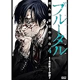 ブルータル 殺人警察官の告白 (4) (ゼノンコミックス)