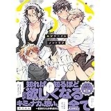 エンサークルメントラブ 3 (G-Lish Comics)