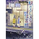駅のふしぎな伝言板 (ものだま探偵団)