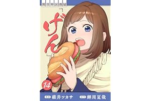 異世界居酒屋「げん」 14巻 (LINEコミックス)