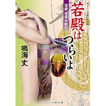 Amazon.co.jp: 若殿はつらいよ 江戸城凶宴 (第21巻) (コスミック時代