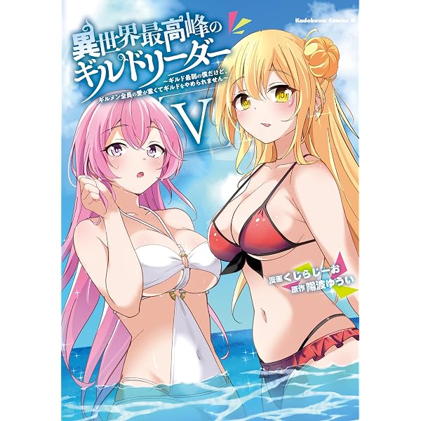 Amazon.co.jp: 異世界最高峰のギルドリーダー4 ~ギルド最弱の僕だけど