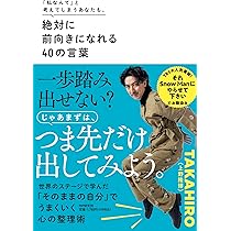 私なんて」と考えてしまうあなたも、 絶対に前向きになれる40の言葉