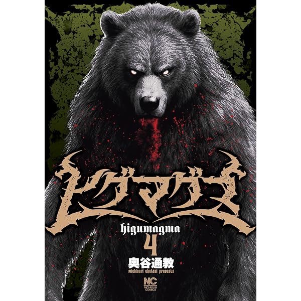 Amazon.co.jp: ヒグマグマ 1 (ゴラクうぇぶ!) eBook : 奥谷通教