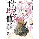 私、能力は平均値でって言ったよね！（コミック） 1巻 (デジタル版ガンガンコミックスONLINE)