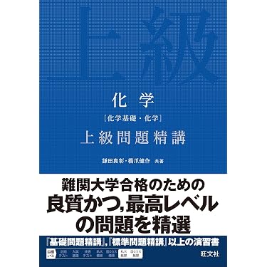 化学［化学基礎・化学］上級問題精講 | 鎌田 真彰, 橋爪 健作 |本