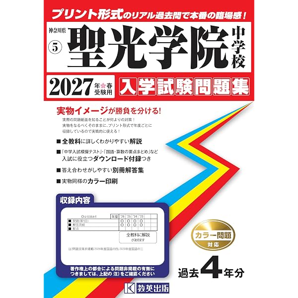 Amazon.co.jp: 聖光学院中学校 2027年度用 4年間（＋3年間HP掲載