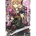 おこぼれ姫と円卓の騎士 皇帝の誕生 (ビーズログ文庫)