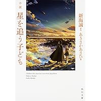 小説 星を追う子ども (角川文庫)